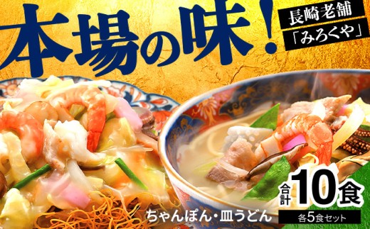 [MR007］〈みろくや〉長崎ちゃんぽん・皿うどん 各5食入(C-30) 本場 長崎 ちゃんぽん 皿うどん 佐世保 国産 パリパリ 麺 みろく屋