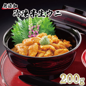 半生うに 200g 100g×2 うに