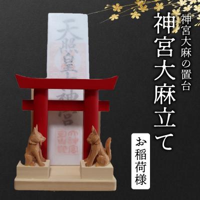 ふるさと納税 南九州市 神宮大麻立て お稲荷様