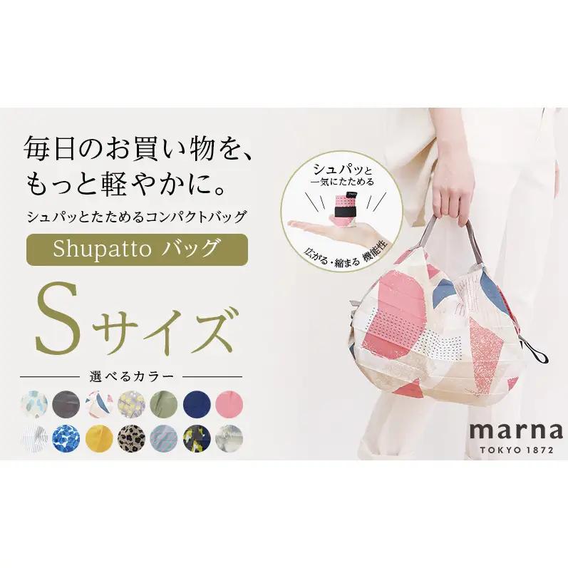 Shupatto コンパクトバッグ・S 【カラー2】バッグ エコバッグ シュパット マイバッグ 買い物バッグ 洗濯可能 コンパクト 折りたたみ マチ広 墨田区 東京都 ASAHI