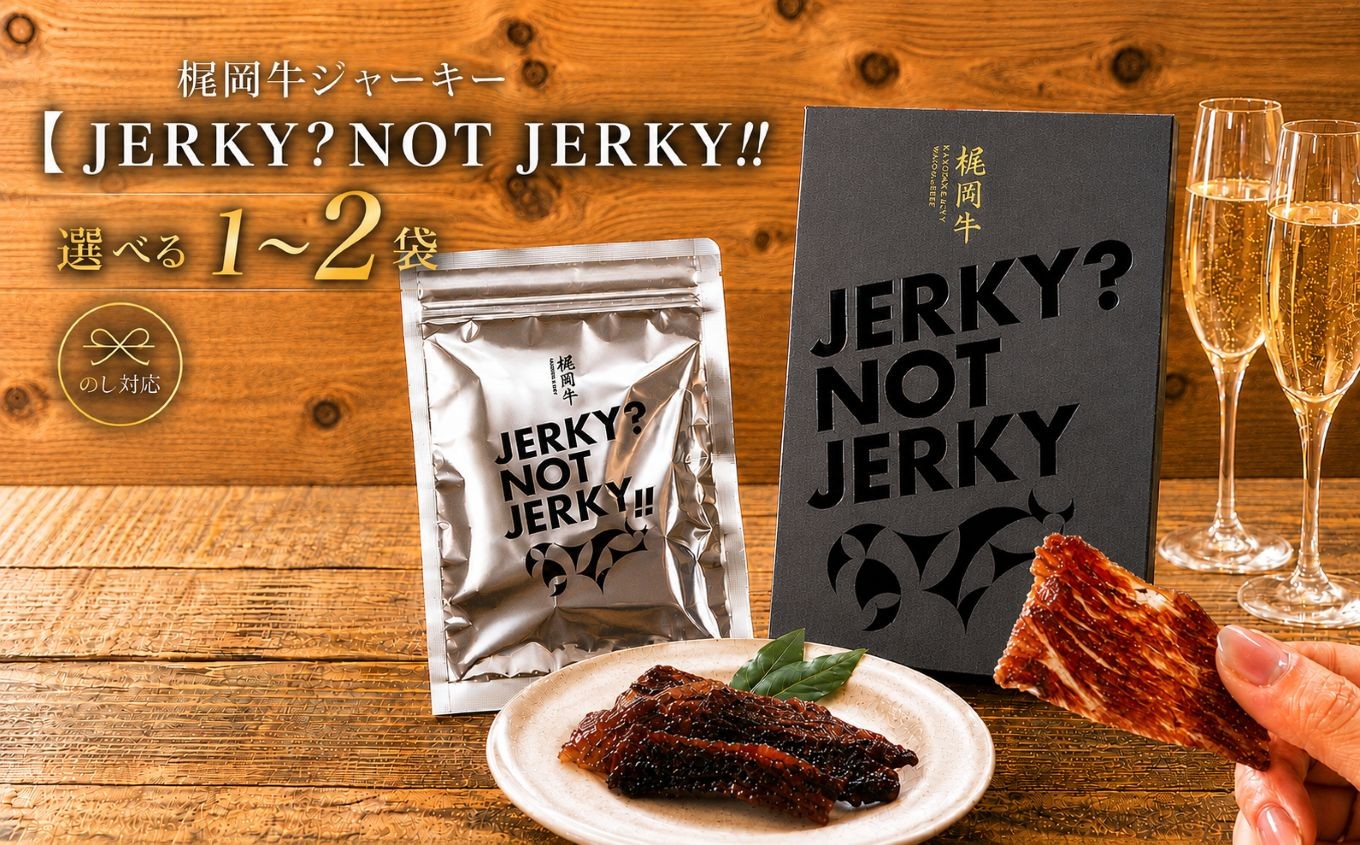 
                  梶岡牛 ジャーキー【JERKY?NOT JERKY!!】 選べる 1袋 or 2袋（ ギフト用 箱入り ） ｜ おつまみ ジャーキー 乾燥肉 珍味 おやつ A5 黒毛和牛 牛 うし 牛肉 ビーフ お肉 肉 セット 肉加工品 お取り寄せ ギフト プレゼント グルメ 特産品 山口 美祢 美祢市
                