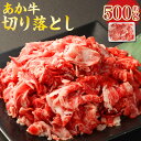 【ふるさと納税】 あか牛 切り落とし 約500g 牛肉 肉 お肉 にく 切落し パック あかうし 国産牛 熊本県産 国産 冷凍 送料無料