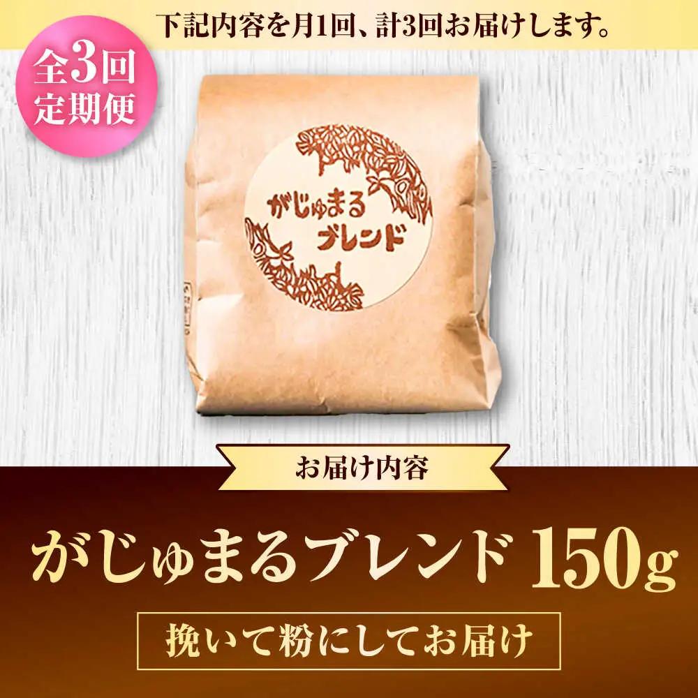 コーヒー 【全3回定期便】【粉に挽く】豆ポレポレオリジナルブレンド がじゅまるブレンド 150g  BCAW034