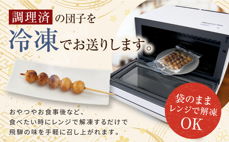 レンジで簡単！みだらしだんご20本セット | ご当地  おやつ グルメ 団子 和菓子 飛騨高山 株式会社永井商店 PG013