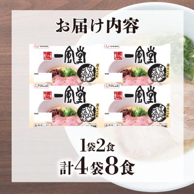 ふるさと納税 下関市 ラーメン 一風堂 白丸元味 4袋 セット 計 8食 下関 山口 JO008 |  | 02