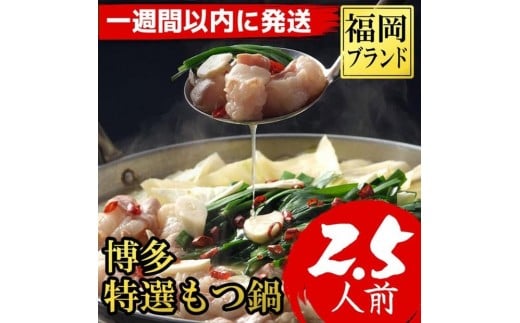 【1週間以内に発送！】福岡ブランド　博多特選もつ鍋(プリプリの国産牛小腸のみ使用　2.5人前・醤油味)
