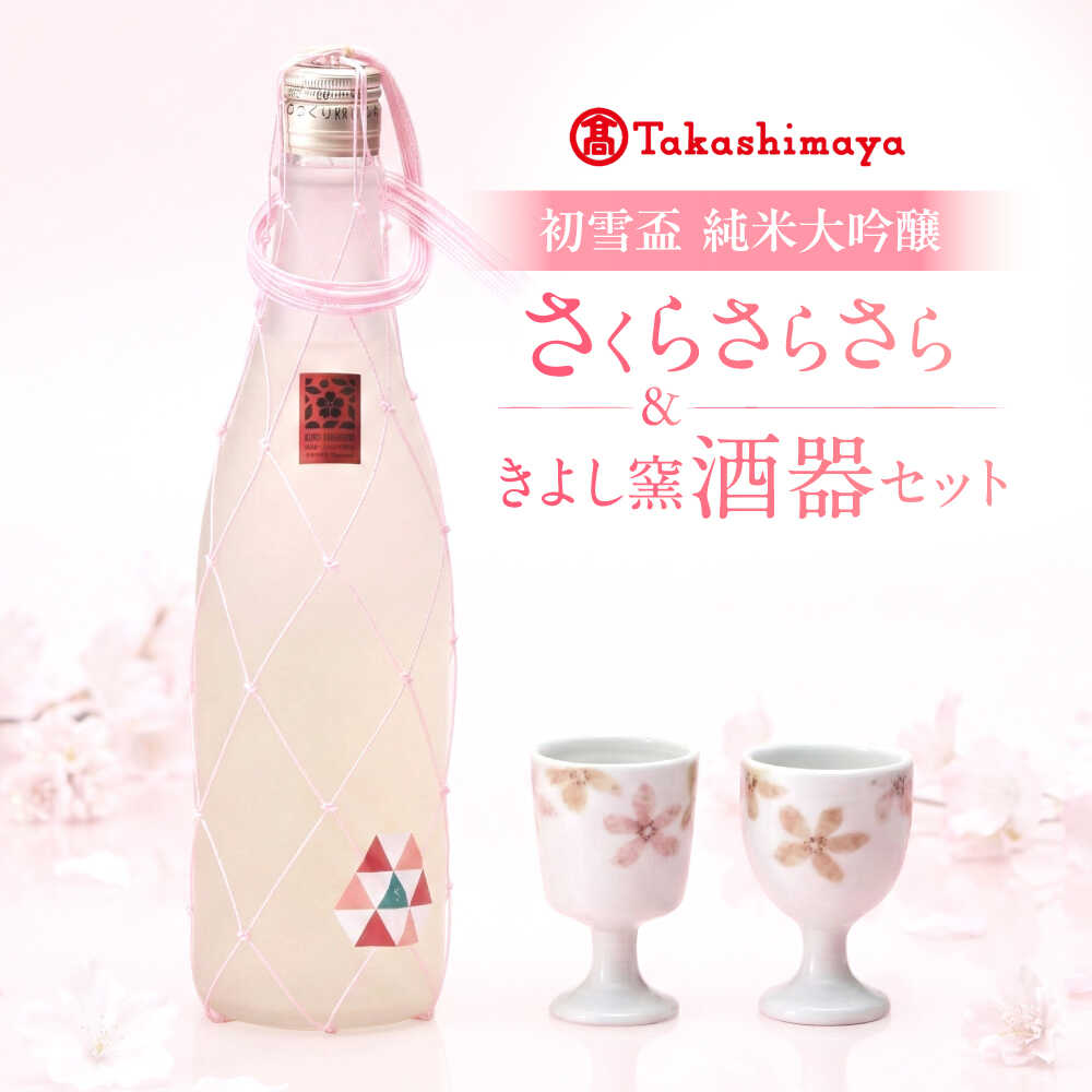 【ふるさと納税】日本酒セット 初雪盃 純米大吟醸 さくらさらさら 720ml×1 きよし窯 酒器2個 セット / 日本酒 砥部焼 セット 純米大吟醸 さくらさらさら 酒器 きよし窯 初雪盃 純米大吟醸 プレゼント ギフト お祝い 人気 おすすめ / 愛媛県砥部町/株式会社高島屋[BJCM002]
