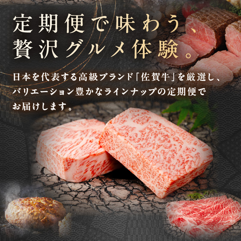 【発送月固定 定期便】肉の定期便! 佐賀牛 を3ケ月に1回お届け! 全4回 J1168