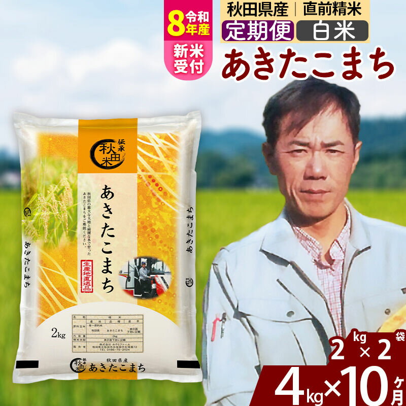【ふるさと納税】※R8産新米予約※ 《定期便10ヶ月》秋田県産 あきたこまち 4kg【白米】(2kg小分け袋) 2026年産 令和8年産 お届け周期調整可能 隔月に調整OK お米 みそらファーム [みそらファーム 秋田 お米 あきたこまち 米どころ]
