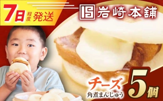 7日発送）【簡易包装】チーズ角煮まんじゅう5個  [EAB109] 岩崎本舗の角煮まんじゅう 岩崎本舗 角煮 かくに 角煮まん 長崎 角煮まんじゅう かくにまんじゅう
