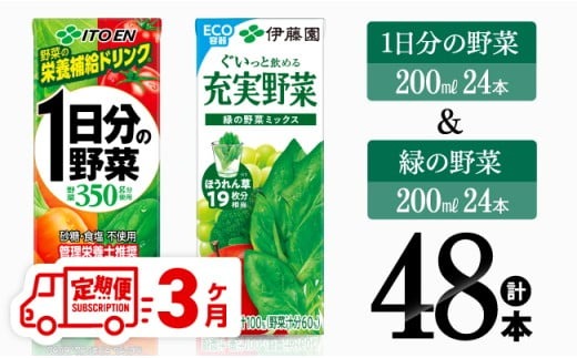 【3ヶ月定期便】 伊藤園 1日分の野菜＆緑の野菜（紙パック）48本 【 飲料類 野菜 緑黄色 野菜 ジュース セット 詰め合わせ 飲みもの 全3回 】 [D07332t3]