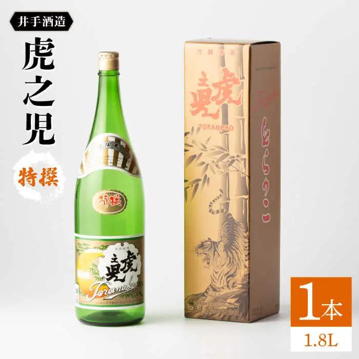 日本酒 虎之児 特撰 NBJ003 日本酒