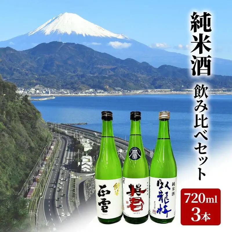 駿河清水の地酒！『純米酒』飲み比べセット720ml×3本 化粧箱入 幸せの酒 銘酒市川 日本酒 飲み比べ セット お酒 プレゼント お祝い ギフト◇
