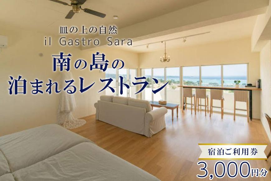 
旅行 利用券 皿の上の自然 il Gastro Sara　宿泊ご利用券（3,000円分）南の島の泊まれるレストラン｜沖縄県 恩納村 宿泊 チケット 人気 おすすめ
