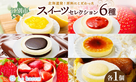 スイーツセレクション 6種セット ｜ 生チーズケーキ  チョコ ルカレン プリン 