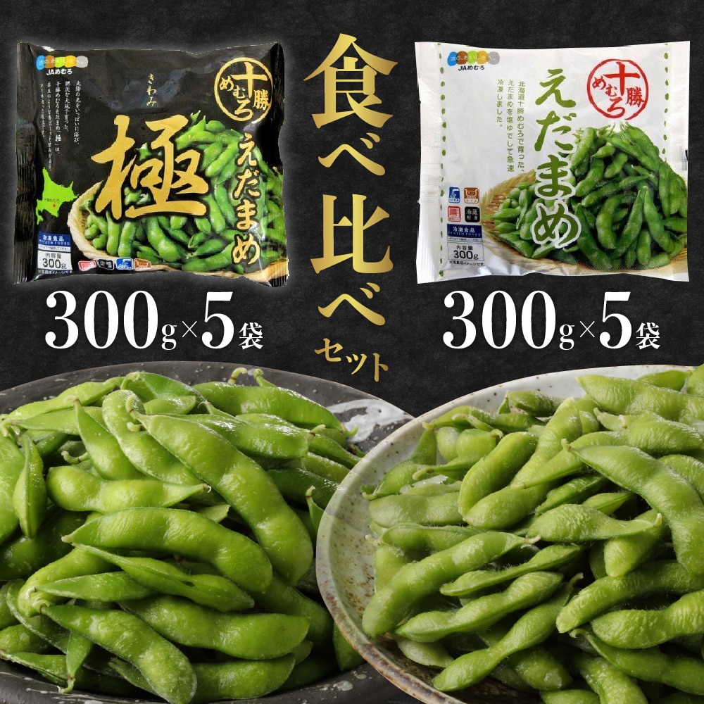 北海道十勝芽室町　十勝めむろ えだまめ食べ比べ  2種 10袋 me003-080b