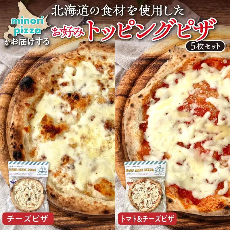 minori pizzaがお届けする北海道の食材を使用したお好みトッピング5枚セット【冷凍ピザ 本格ピザ 冷凍食品 時短調理 スピード調理 焼くだけ 簡単 美味しい お手軽 パーティー ディナー チーズ お好みトッピング 北海道 清水町】_S032-0009