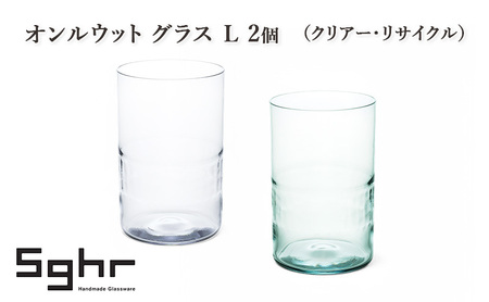グラス オンルウット L 2個 クリアー コップ グラス