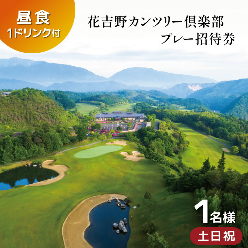 【ふるさと納税】 ゴルフ プレー券 花吉野カンツリー倶楽部 土日祝1ラウンドキャディ付プレー 1名様 (招待券）1枚昼食付＋昼食時1ドリンク付 | ゴルフ 正統派 18ホール ラウンド キャディ オールシーズン カート クーラー シートヒーター 導入 奈良県吉野郡 大淀町
