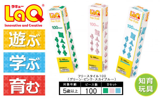 LaQ フリースタイル 100×3色セット 【Bセット】グリーン・ピンク・スカイブルー | ラキュー laq おもちゃ オモチャ 玩具 育む 知育玩具 つくって楽しい ブロック 誕生日 入学 入園 お祝い プレゼント 奈良県 大淀町