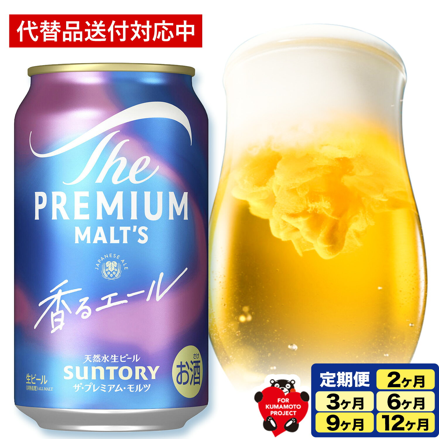 【ふるさと納税】【代替品送付対応中】ビール サントリー 香るエール “九州熊本産” プレモル 1ケース 24本 2ケース 48本 6本 1パック 350ml 定期便 あり プレミアムモルツ ビール ギフト お酒 熊本県御船町 熊本《出荷時期をお選びください》