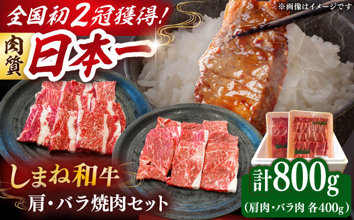 
                  牛肉 焼肉 肉質日本一！しまね和牛 肩 バラの焼肉用各400ｇセット　島根和牛 ブランド牛 人気 おすすめ　国産牛 牛 和牛 黒毛和牛 お肉 肉 焼肉 焼き肉 BBQ バーベキュー 食べ比べ 詰め合わせ セット 贈答 贈り物 ギフト プレゼント お祝い ご褒美 お取り寄せ グルメ 肩肉 バラ肉 大容量 記念日 誕生日 島根県雲南市/Do corporation株式会社 [AIDI007]
                