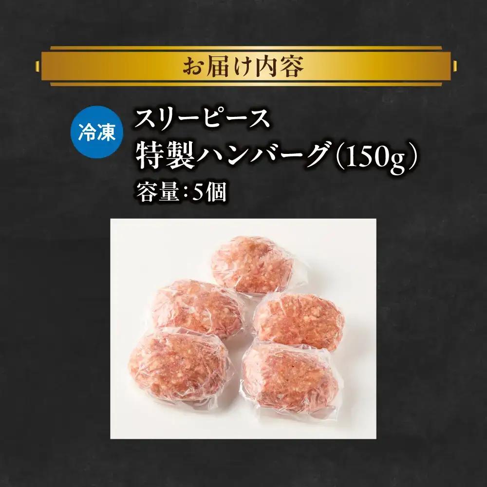 特製ハンバーグ150g×5 ハンバーグ_OS172-0009-01