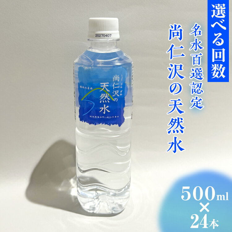 【ふるさと納税】【選べる配送回数】＼名水百選認定／尚仁沢の天然水 500ml×24本｜塩谷町 栃木県 軟水 湧水 天然水 ペットボトル