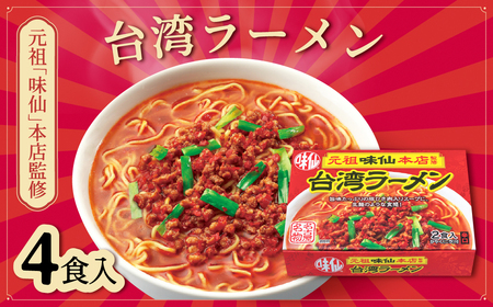 ≪味仙本店監修≫ 味仙台湾ラーメン 4食セット ラーメン 味仙 台湾ラーメン