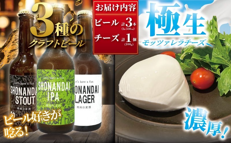 
            クラフトビール ビール 湘南台クラフトビール3種 と 極生モッツァレラチーズ 贅沢セット ラガー スタウト IPA 330ml×各1本 合計3本 モッツァレラチーズ 1個 beer チーズ 麦酒 びーる 地ビール 酒 10000円 おすすめ 人気 ギフト Aprotodo’S株式会社 RRAAP BREWERY 神奈川 湘南 藤沢
          