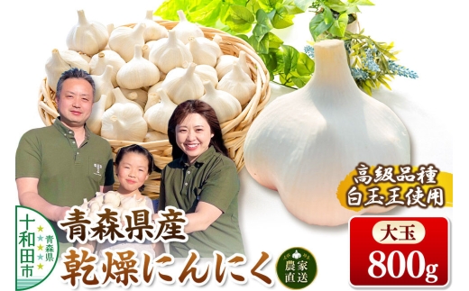 青森にんにく 乾燥にんにく 農家直送 大玉800g 高級品種白玉王使用 青森にんにくファーム [ニンニク 乾燥ニンニク 青森県産 国産 あおもりにんにく]