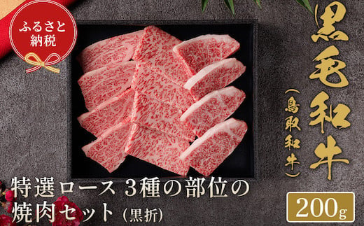 
【和牛セレブ】⿃取和⽜ 焼肉用特選ロース部位3種 200g(黒折箱入り)
