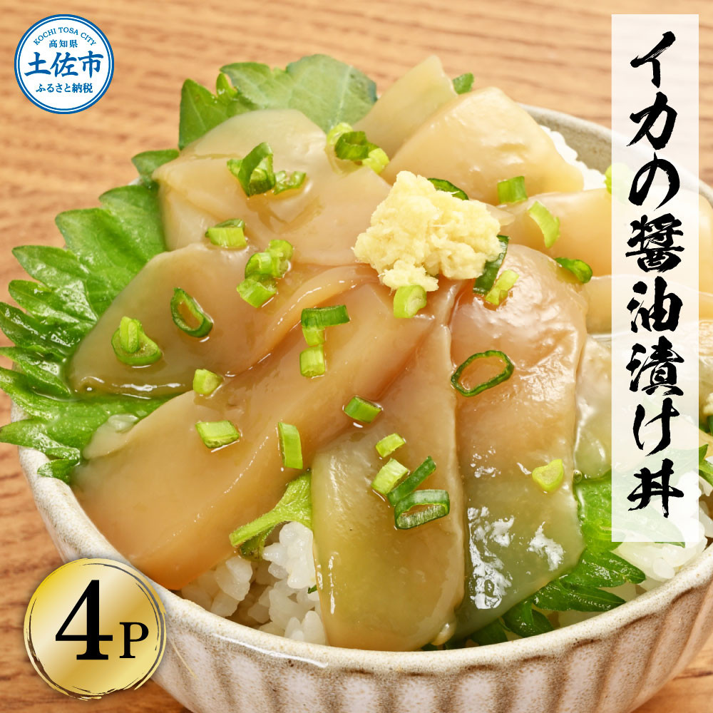 
イカの醤油漬け丼（4P）セット
