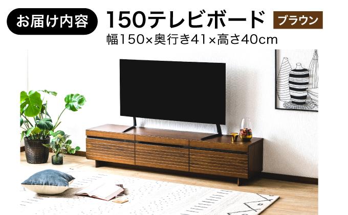 【開梱・設置】NL150テレビボード ブラウン AX174-BR