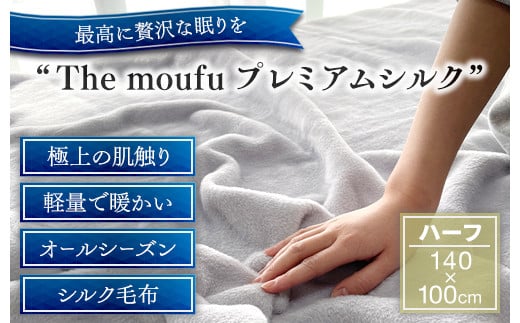 ザ・毛布「プレミアム シルク」ハーフケット 140×100cm シルク毛布 (上質な絹・silkを使った 掛け布団 ブランケット)｜シルク 絹 天然素材 軽い あたたかい 暖かい オールシーズン 高級 快眠 熟睡 寝具 睡眠 大阪 泉大津[3082]