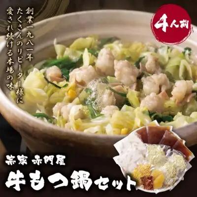 Z67-03 寄附額改定↓↓ 赤門屋 牛もつ鍋 醤油味(4人前) もつ鍋