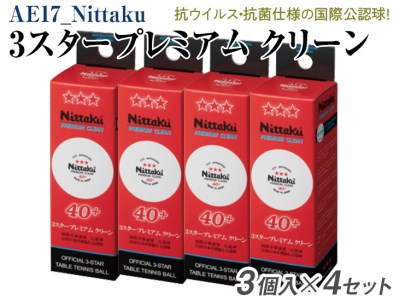 Nittaku ３スタープレミアム　クリーン　３個入×４セット_AE17