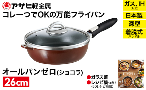 フライパン 深型 取っ手が取れる 26cm オールパンゼロ ショコラ アサヒ軽金属