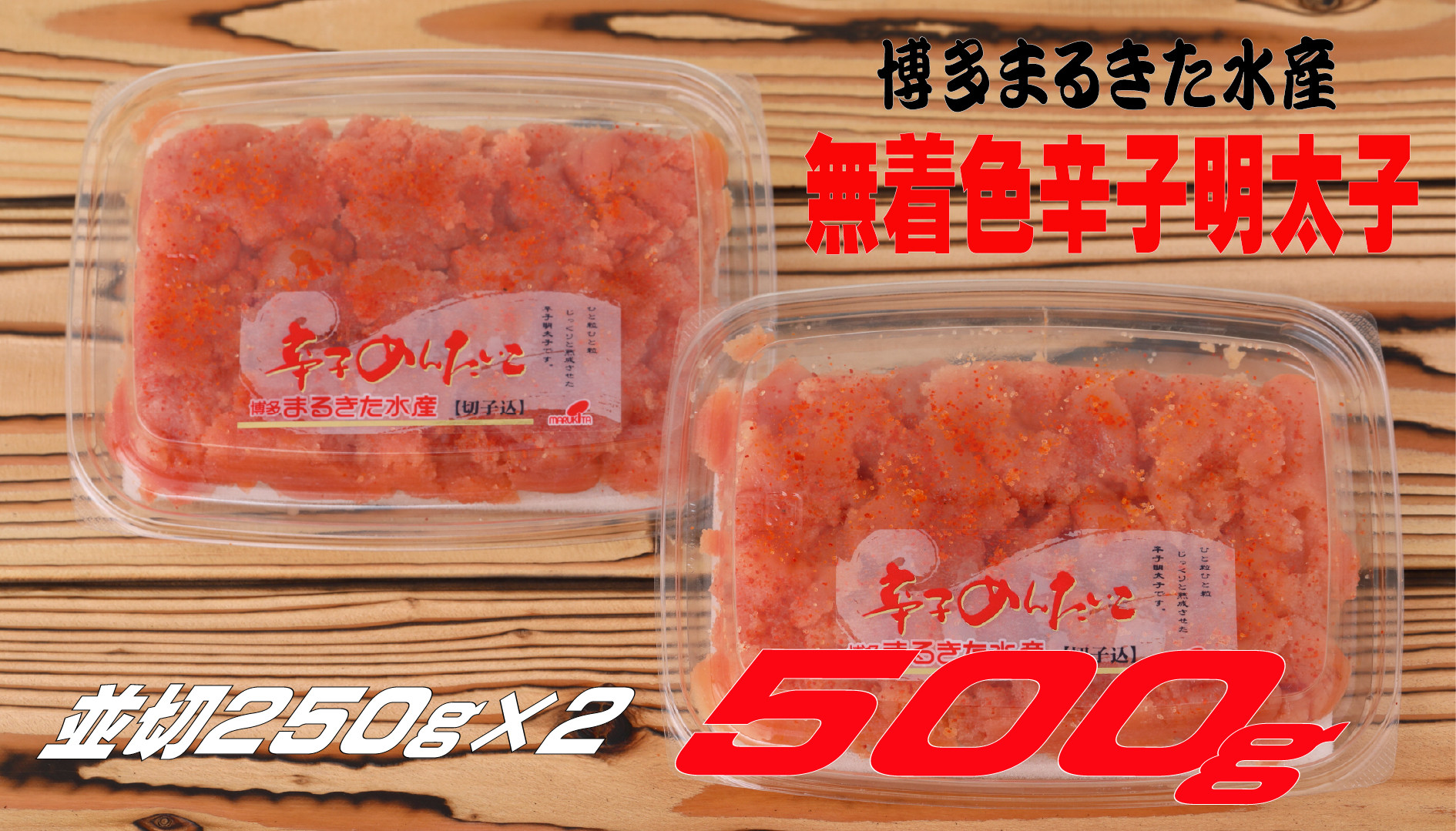 
                  まるきた水産 無着色辛子明太子500g(並切250g×2)
                
