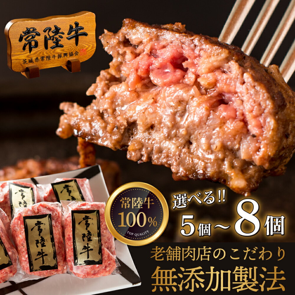 【ふるさと納税】【レビューキャンペーン】選べる内容量 ハンバーグ 無添加 常陸牛 100g 5・6・8個 セット リピーター続出！ ギフト 食べ物 手捏ねハンバーグ 冷凍 小分け 焼くだけでレストランの味 黒毛和牛 茨城県 水戸市 肉のイイジマ（DU-5）