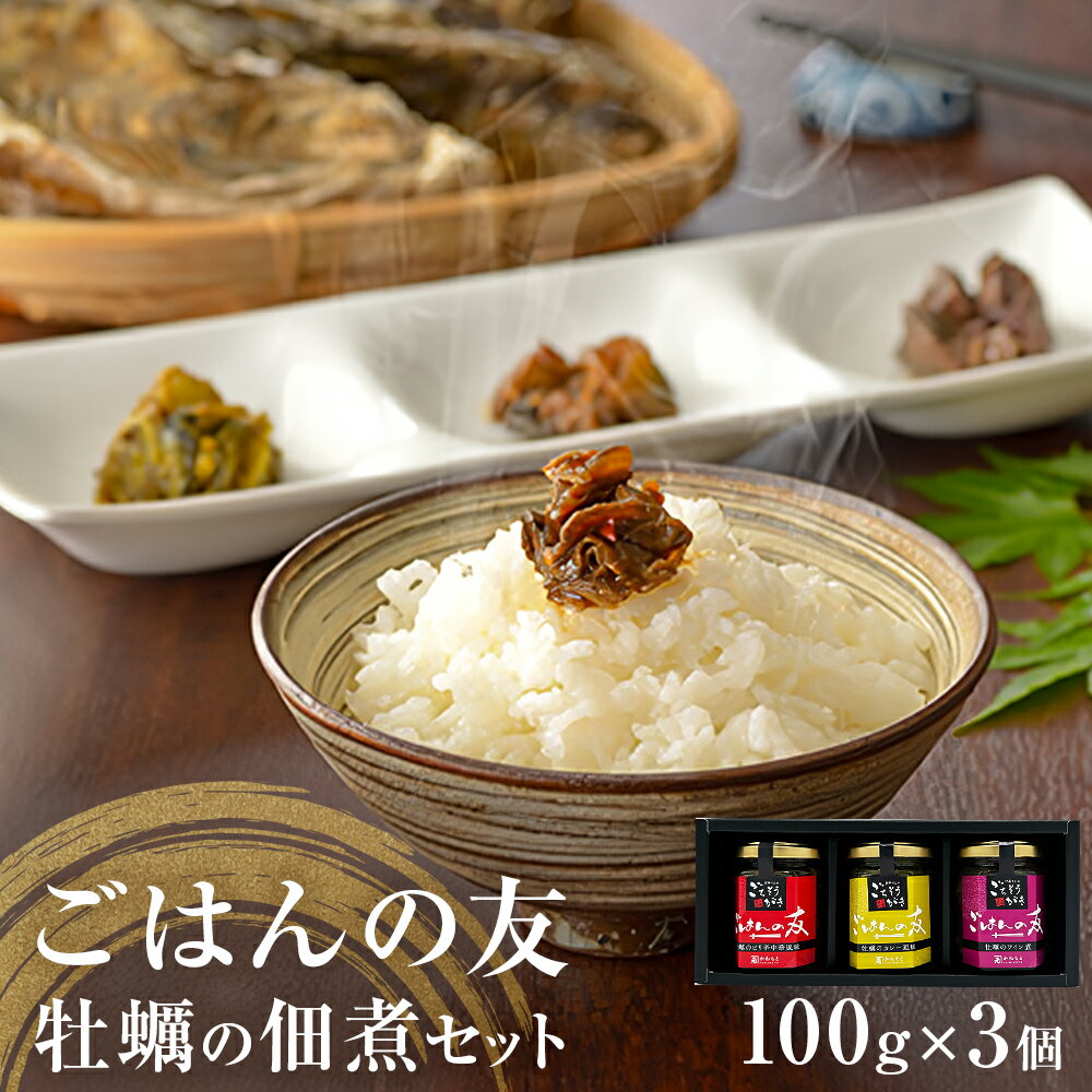 牡蠣の佃煮　ごはんの友ギフトセット大（100g入り×3種）