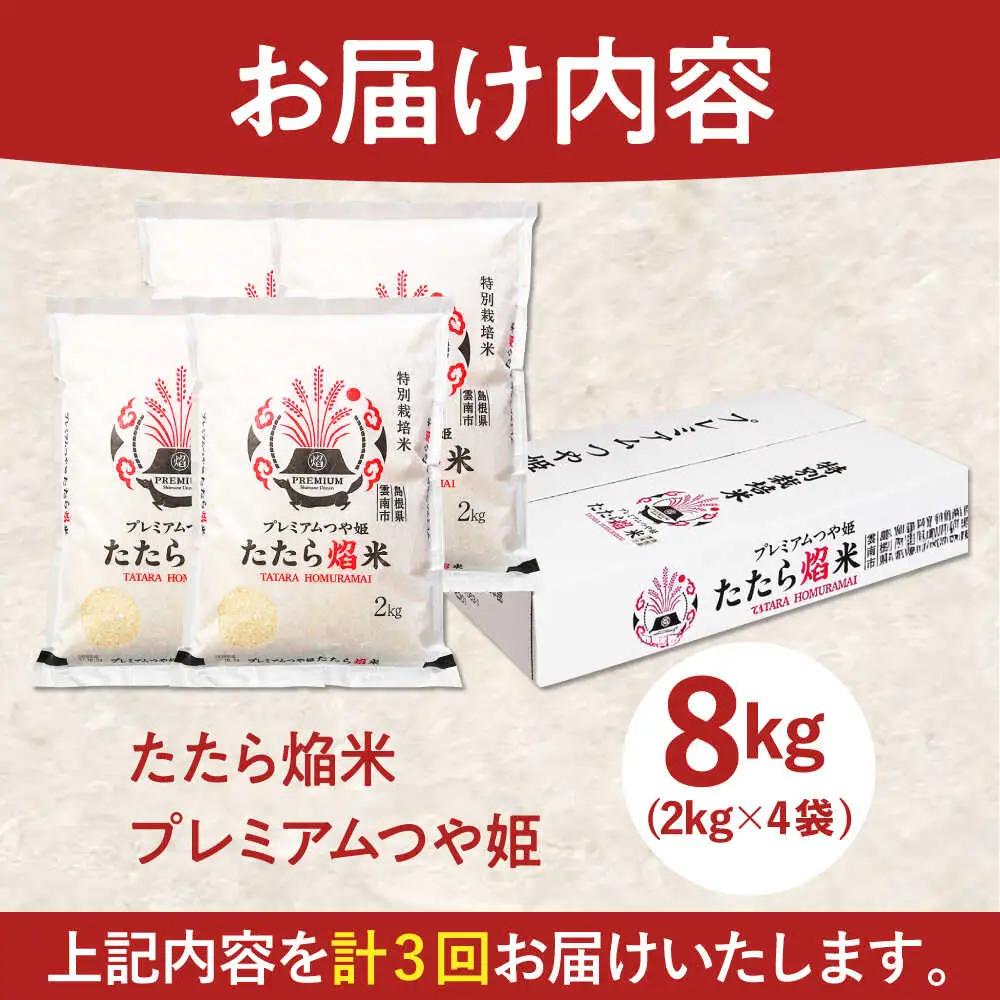 令和7年産【3回定期便】白米 精米 特別栽培米 2kg プレミアムつや姫 たたら焔米 一等米 定期便 [AIBR007]  