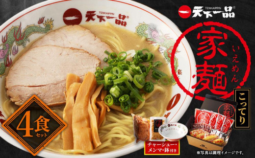 
【天下一品】家麺　こってり４食セット＜チャーシュー・メンマ・鉢付き＞（B-JB23）
