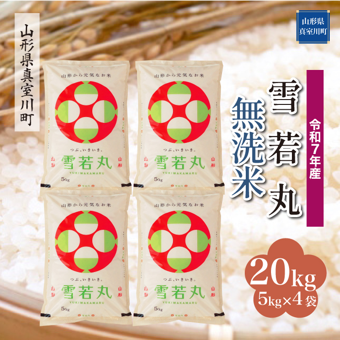 ＜令和7年産米＞ 雪若丸 【無洗米】 20kg （5kg×4袋） 配送時期指定できます！ 山形県真室川町