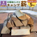 【ふるさと納税】広葉樹ミックスキャンプ薪(5kg×1箱) | アウトドアグッズ 人気 おすすめ 送料無料