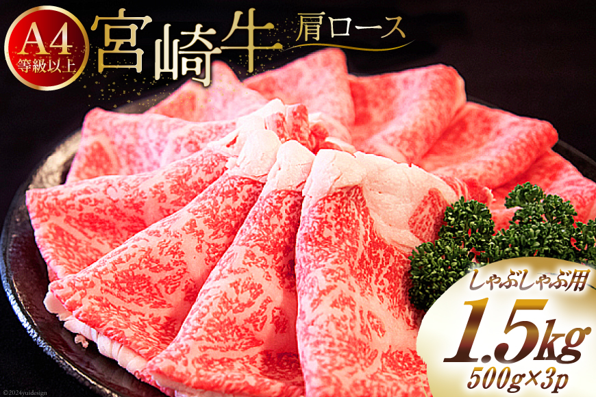 【A4等級以上】 肉 牛肉 宮崎牛 肩ロース しゃぶしゃぶ用 500g×3 計1.5kg [牛心フードサービス 宮崎県 美郷町 31bm0003] 冷凍 小分け ブランド牛 切り落し しゃぶしゃぶ