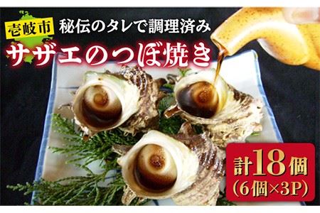 サザエのつぼ焼き 6個×3パック（計18個）《壱岐市》【天下御免】[JDB002] さざえ サザエ 栄螺 つぼ焼き BBQ 海鮮 貝 魚介 冷凍配送 16000 16000円