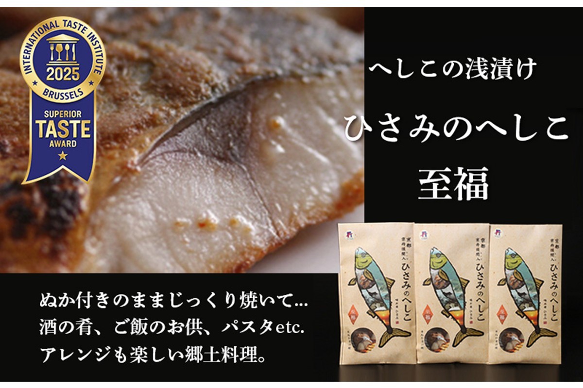 
へしこの浅漬けセット（3箱入り）　鯖へしこ 片身 鯖 さば 浅漬け　AM00555
