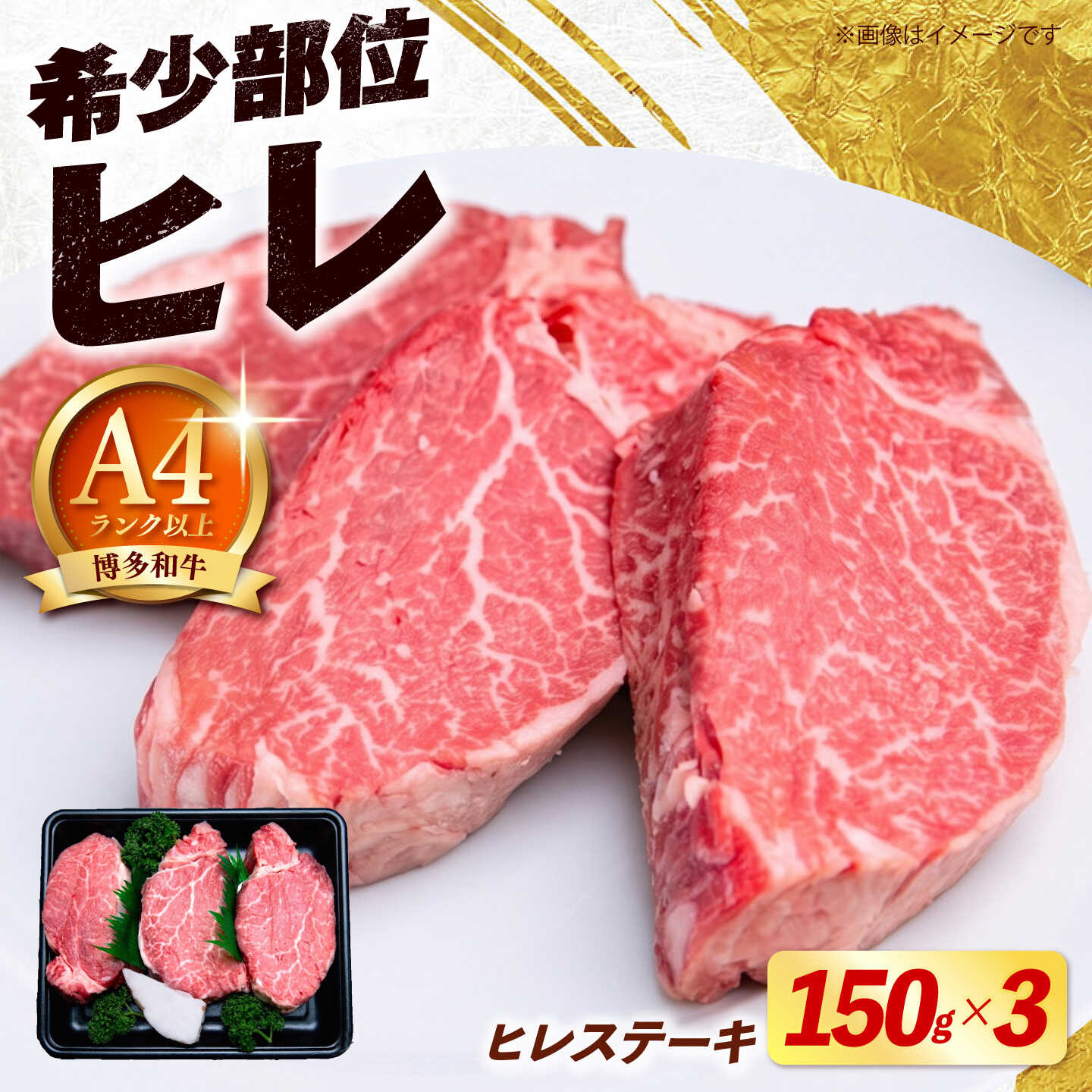 【ふるさと納税】【スピード発送】博多和牛 ヒレ ステーキ 150g×3枚 （計450g）《築上町》【肉のくまもと屋】[ABEZ043]