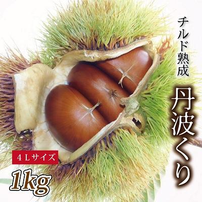 ふるさと納税 京丹波町 チルド熟成 丹波栗4L 1kg (京都京丹波町産 丹波栗)